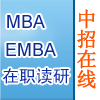 MBA,EMBA,ְ